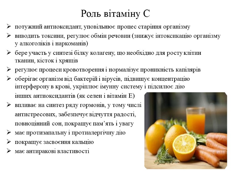 Роль вітаміну С потужний антиоксидант, уповільнює процес старіння організму  виводить токсини, регулює обмін